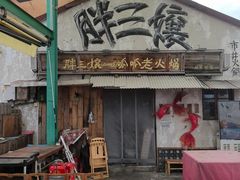 -胖三嬢·呱呱老火锅(北京总店)