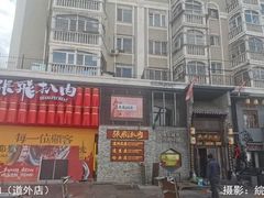 -張飛扒肉·龙江非遗(道外店)