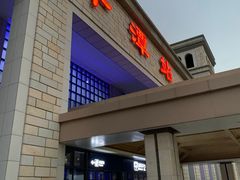 门面-十三妹咸米时店