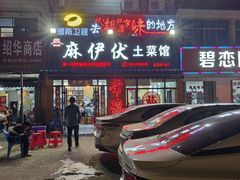 -麻伊伏土菜馆(朗州路店)