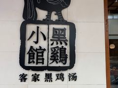 -黑鸡小馆(金源店)