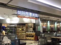 -妈妈故事米线(市府恒隆店)