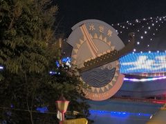 -西安华夏文旅水世界