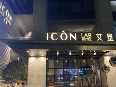 -深圳滨河时代ICON LAB艾垦酒店