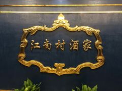 -江南村酒家