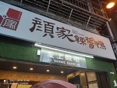 门面-爱上酸嘢
