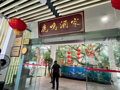 -鹿鸣酒家(越秀店)