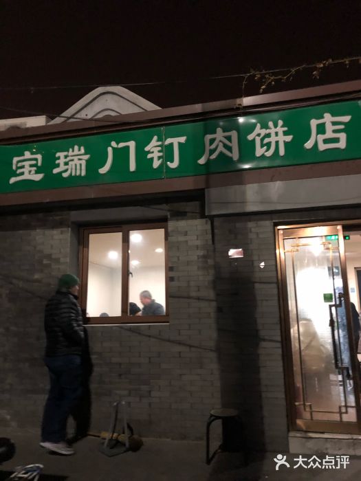 宝瑞门钉肉饼店门面图片