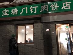门面-宝瑞门钉肉饼店