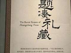 -北京大葆台遗址博物馆