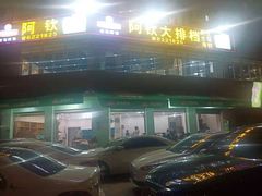 -阿钦大排档