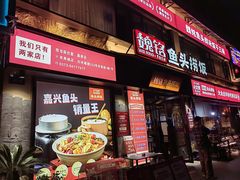 -魏铭鱼头捞饭(晋阳路店)