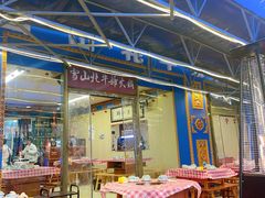 -金鼎雪山牦牛杂火锅(理县总店)