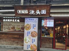 -寻裕记·现炒浇头面(人民广场店)