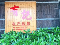 -摩登有记·新派泰国菜(银钻广场店)