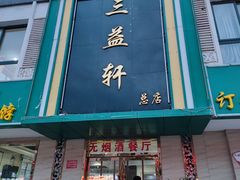 门面-三益轩(总店)