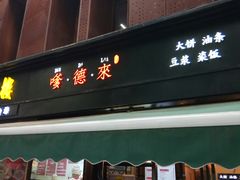 门面-嗲德来·豆浆·油条(商城路店)