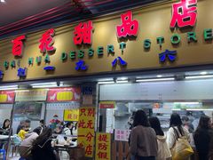 -百花传统甜品店(原址店)