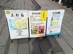 -同得兴面馆.苏式面.三虾面(园区店)
