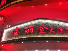 -宝丽金大酒店·洗浴中心