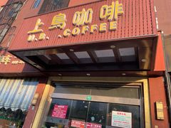 -上島咖啡(石龙路店)