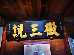 -徽三说·土徽菜·中国徽菜连锁品牌(一中店)