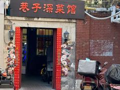 -巷子深菜馆(新华路店)