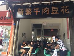 -新繁牛肉豆花(都江堰店)