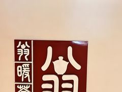 -翁暖茶馆(滨江东总店)