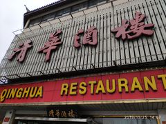 门面-清华酒楼(盘门店)