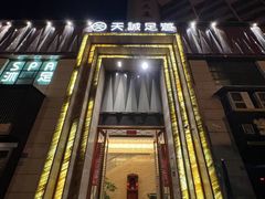 -天诚足道(金融街店)