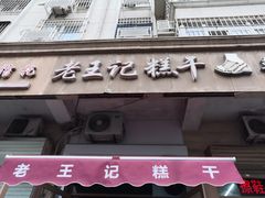 门面-老王记糕干(养鱼池路店)