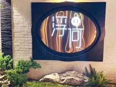 -浮何烤铺(桐梓林店)