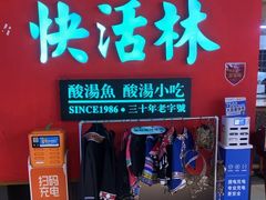 -亮欢寨快活林 酸汤鱼(仁怀店)