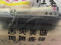 -老胜香包子铺(瑞景店)