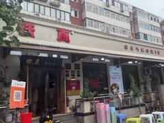 -铁真·没分店·刨冰·红焖羊肉