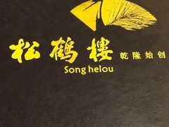 -松鹤楼(观前街店)