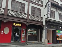 -李百蟹·江南蟹黄面·河景餐厅(夫子庙总店)