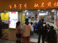 门面-八珍·广式煎饺·广州老字号(北京路总店)