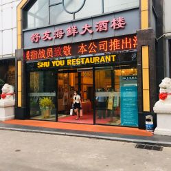 -舒友海鲜大酒楼·宴会厅(白鹭洲旗舰店)