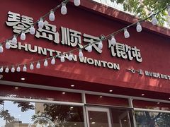 -琴岛顺天馄饨(营口路市场店)
