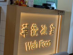 -華歡冰室-WahFoon(吉大店)