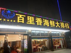 门面-渔中舟海鲜大排档(普陀沈家门店)