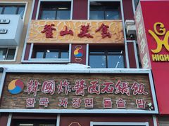 门面-釜山美食(大润发店)