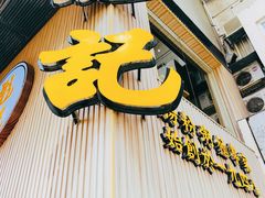 门面-彪记(花城店)