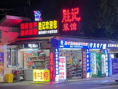 -胜记菜馆(文明路)