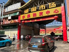 -曼阁市场水果批发市场