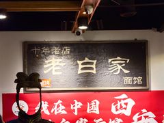 -老白家面馆(测绘东路总店)