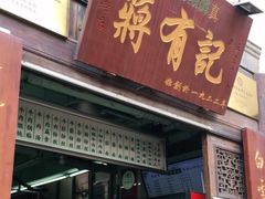 门面-清真蒋有记(老门东店)
