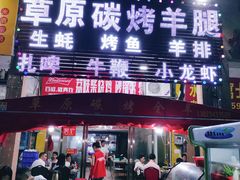 门面-草原碳烤羊腿(仙塘店)
